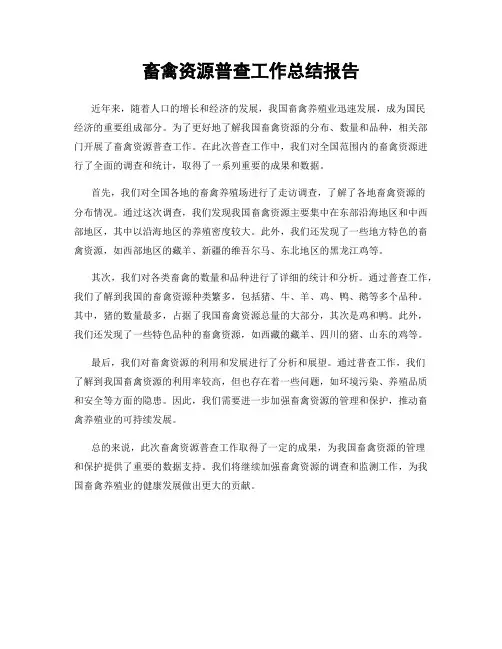 畜禽资源普查工作总结报告