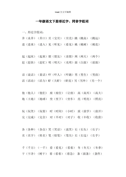 一年级语文下册形近字、同音字组词