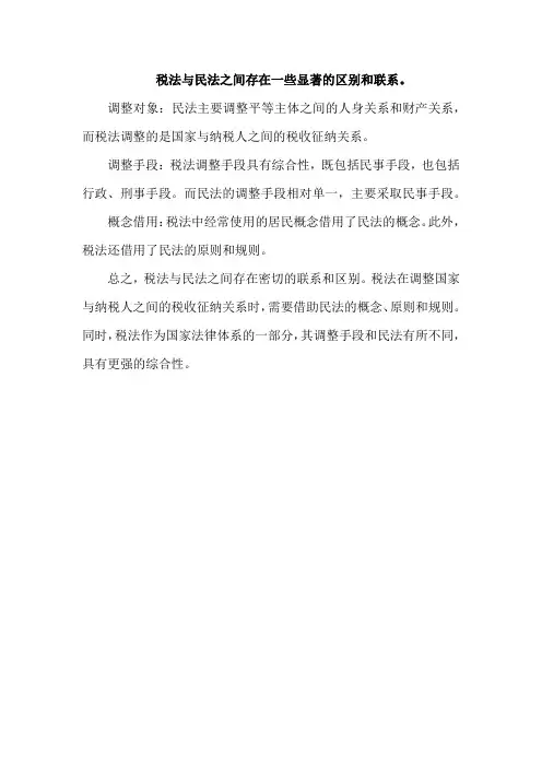 下列关于税法与民法关系的说法中