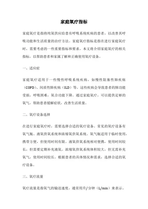 家庭氧疗指标