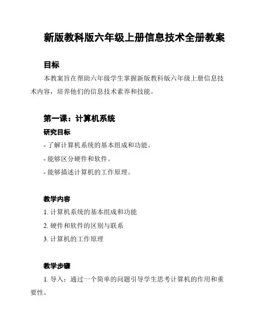 新版教科版六年级上册信息技术全册教案