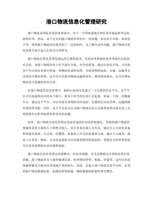 港口物流信息化管理研究
