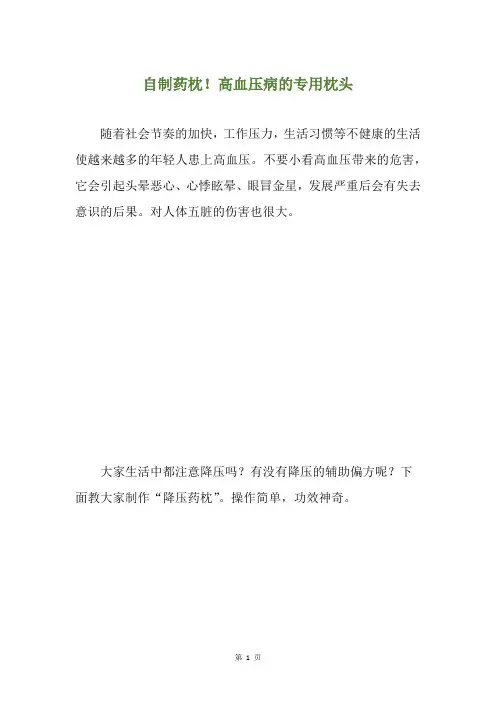 自制药枕!高血压病的专用枕头