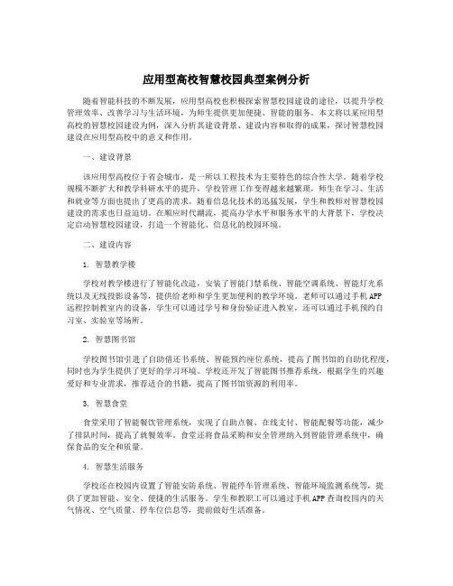 应用型高校智慧校园典型案例分析