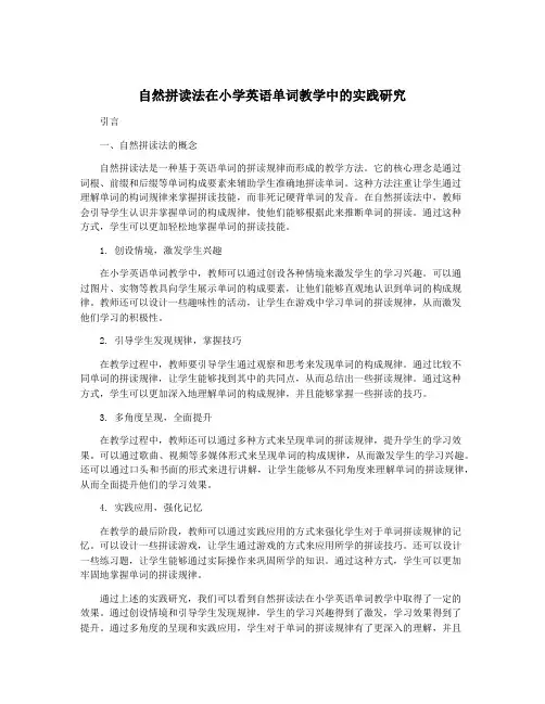 自然拼读法在小学英语单词教学中的实践研究