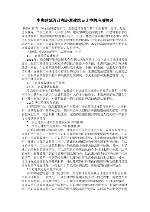 生态建筑设计在房屋建筑设计中的应用探讨