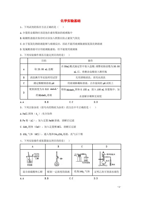 2021届高考化学一轮复习 考点精练之知识点22 化学实验基础（含解析）