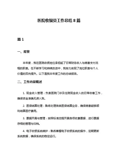 医院收银员工作总结8篇