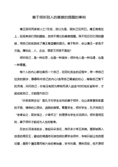 善于倾听别人的善意的提醒的事例