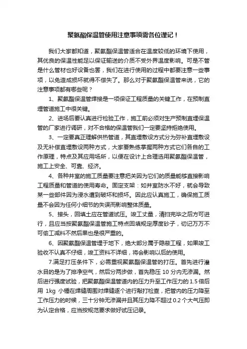 聚氨酯保温管使用注意事项需各位谨记！