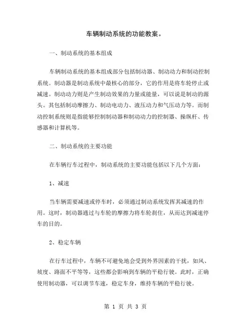 车辆制动系统的功能教案