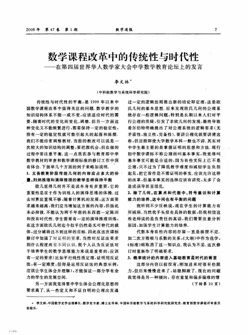 数学课程改革中的传统性与时代性——在第四届世界华人数学家大会中学数学教育论坛上的发言