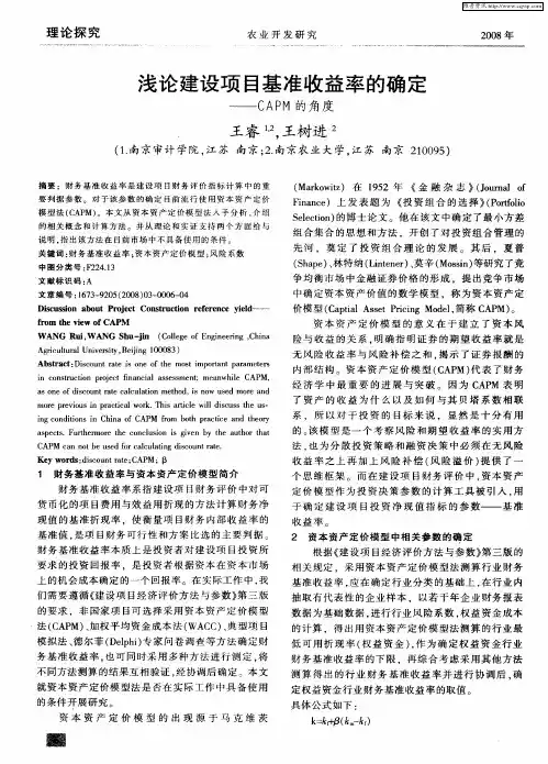 浅论建设项目基准收益率的确定——CAPM的角度