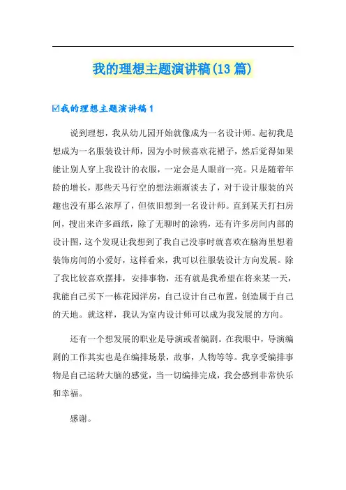 我的理想主题演讲稿(13篇)