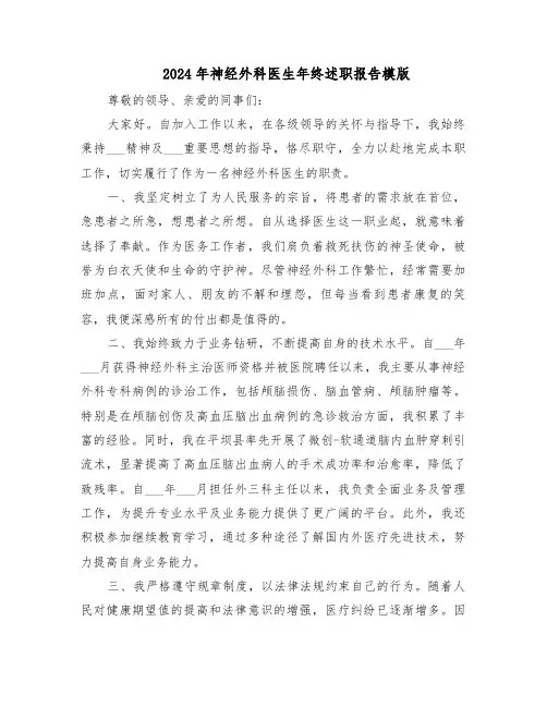 2024年神经外科医生年终述职报告模版（六篇）