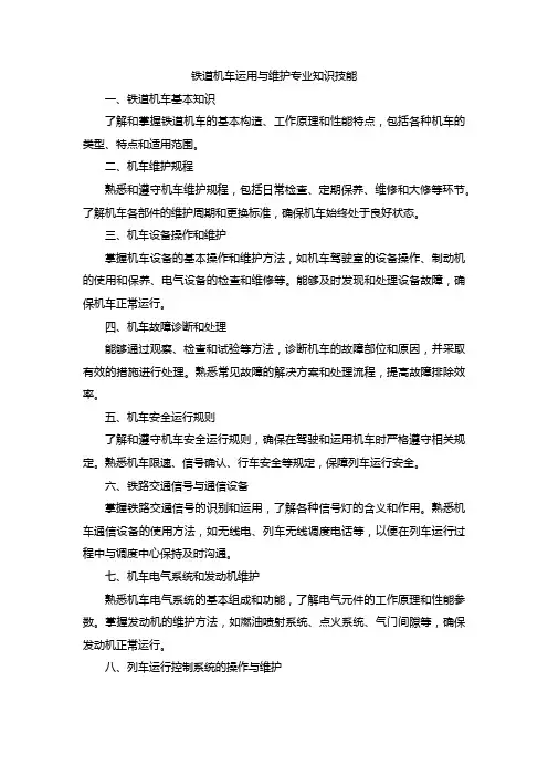 铁道机车运用与维护专业知识技能