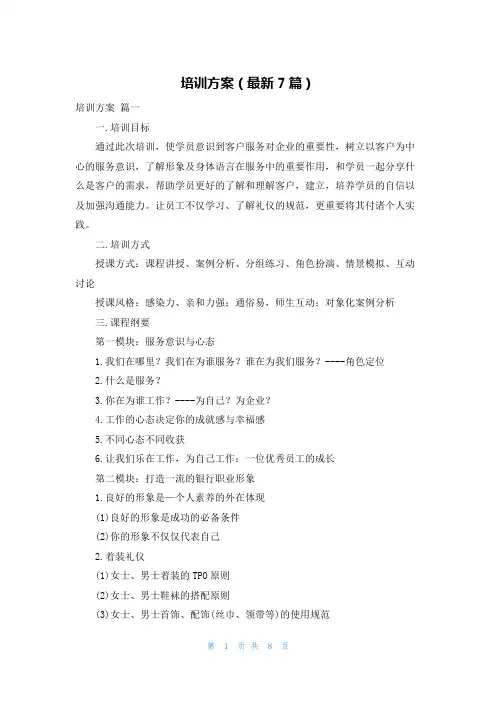 培训方案(最新7篇)
