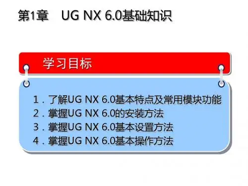 UG NX6.0应用与实例教程 (1)