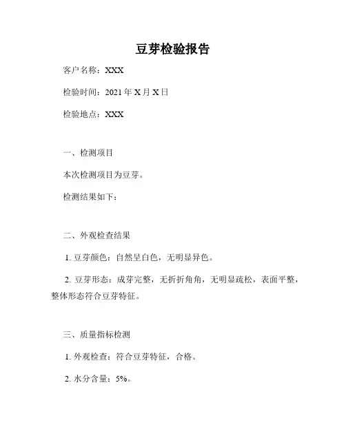 豆芽检验报告