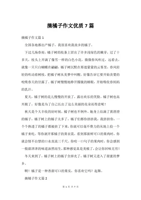摘橘子作文7篇
