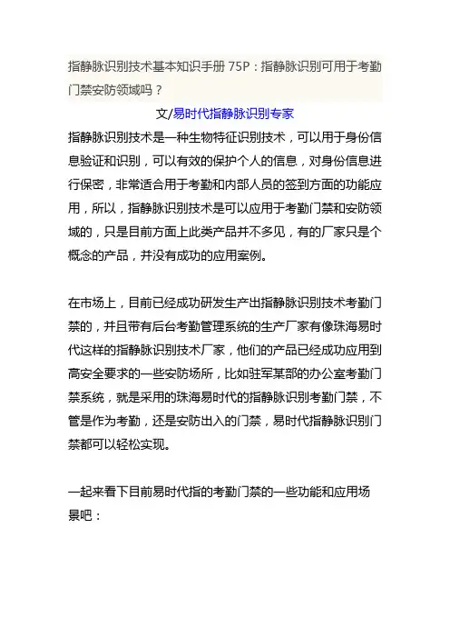 指静脉识别技术基本知识手册75P：指静脉识别可用于考勤门禁安防领域吗？