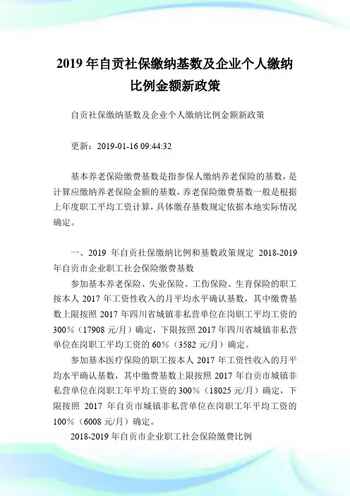 自贡社保缴纳基数及企业个人缴纳比例金额新政