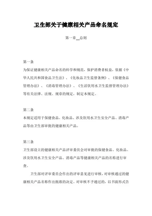 07-卫生部《关于健康相关产品命名规定》