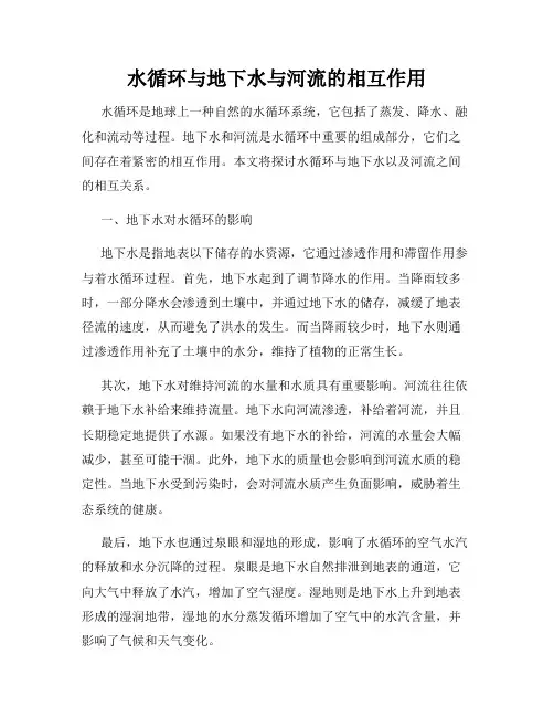 水循环与地下水与河流的相互作用