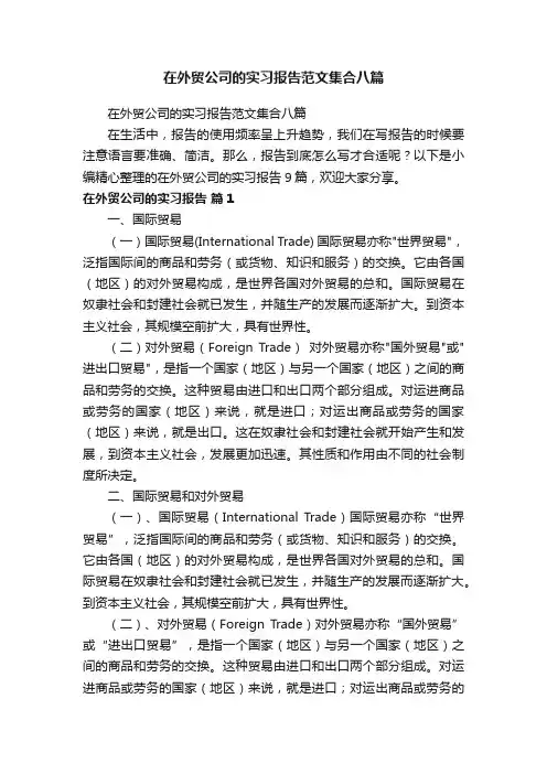 在外贸公司的实习报告范文集合八篇