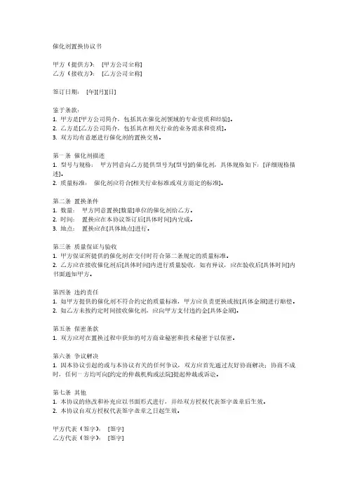 催化剂置换协议书
