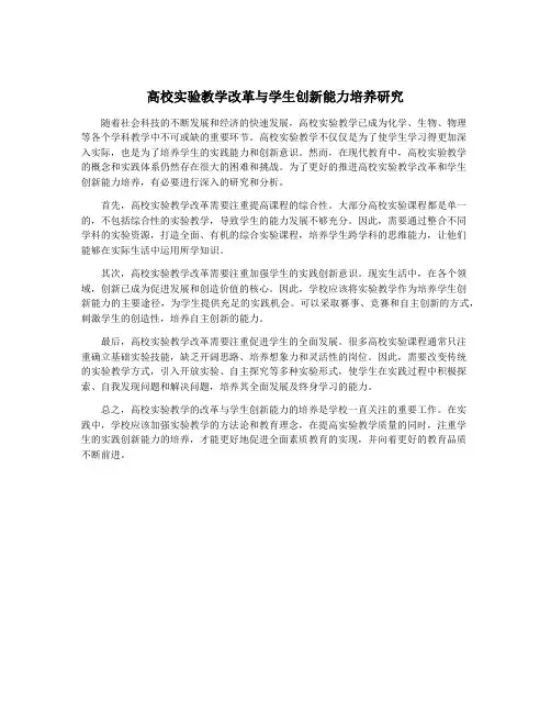 高校实验教学改革与学生创新能力培养研究