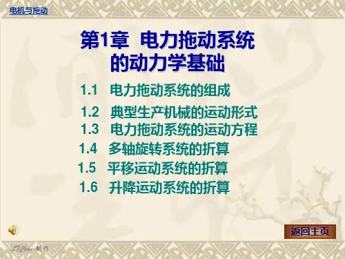 第1章电力拖动系统的动力学基础PPT课件