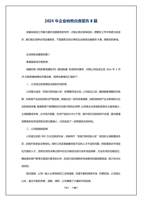 2024年企业税收自查报告8篇