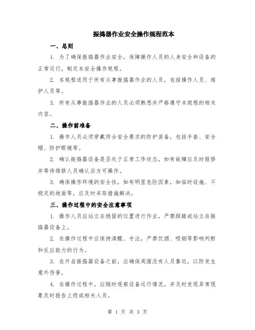 振捣器作业安全操作规程范本
