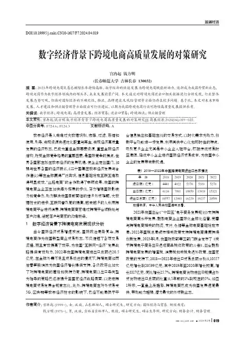 数字经济背景下跨境电商高质量发展的对策研究