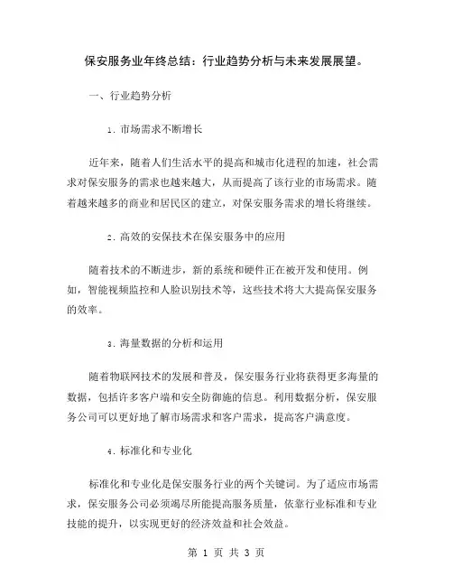 保安服务业年终总结：行业趋势分析与未来发展展望