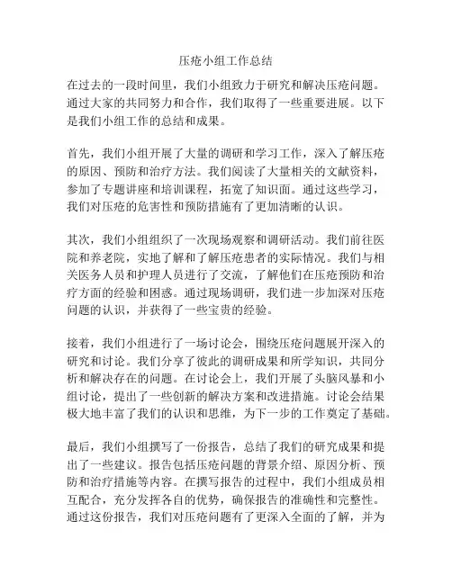 压疮小组工作总结