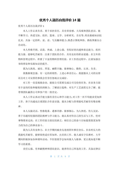 优秀个人简历自我评价14篇