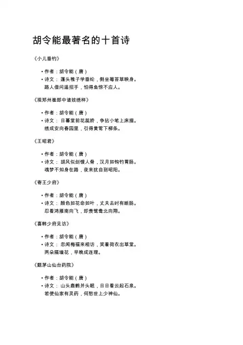 胡令能最著名的十首诗