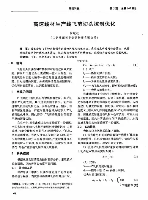 高速线材生产线飞剪切头控制优化
