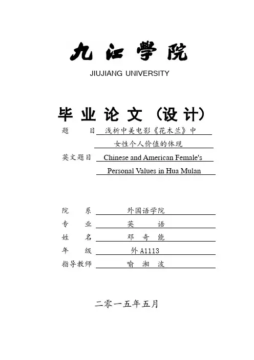 中美电影《花木兰》女性个人价值