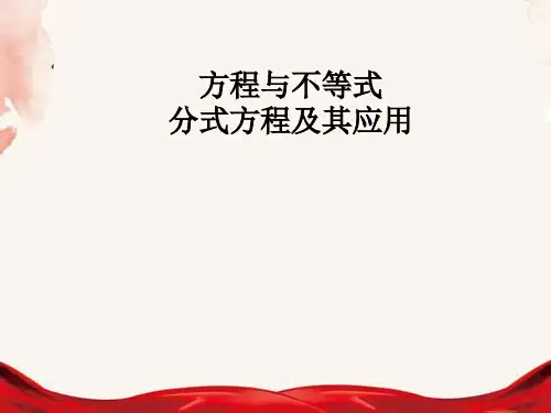 分式方程及其应用中考第一轮复习原创课件