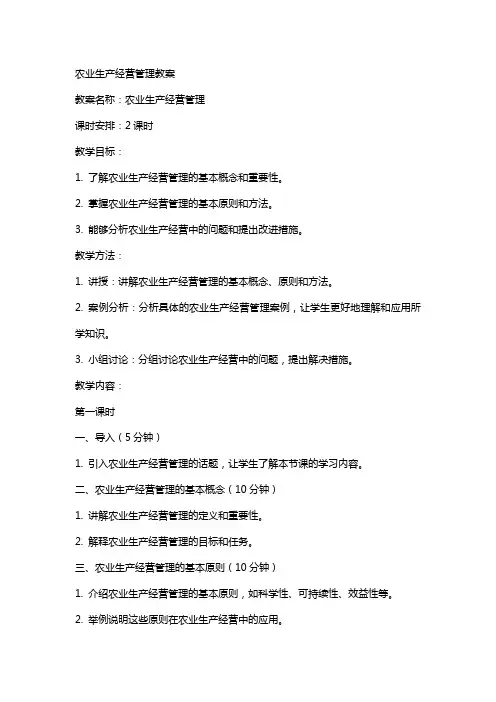 农业生产经营管理教案