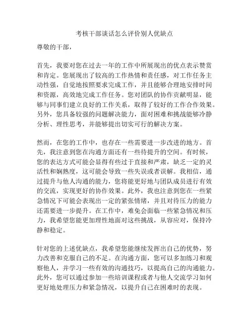 考核干部谈话怎么评价别人优缺点