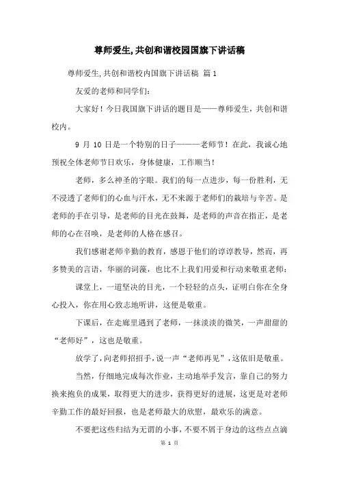 尊师爱生,共创和谐校园国旗下讲话稿