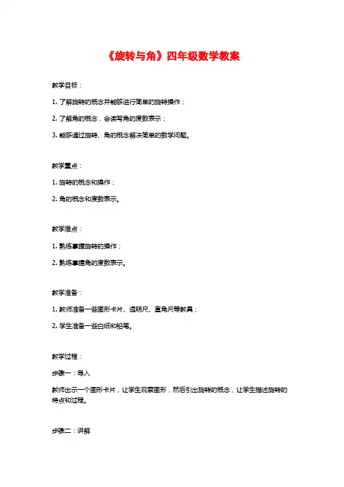 《旋转与角》四年级数学教案