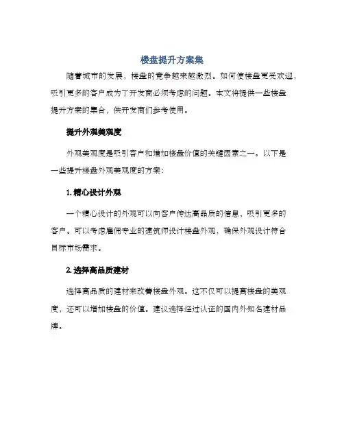楼盘提升方案集