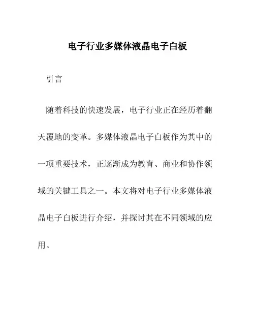 电子行业多媒体液晶电子白板