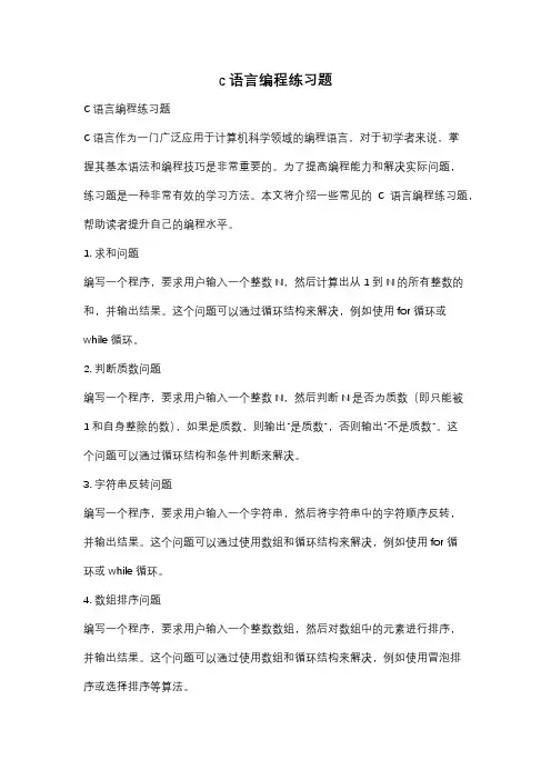 c语言编程练习题