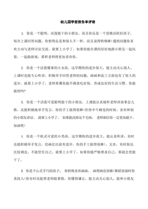 幼儿园学前报告单评语